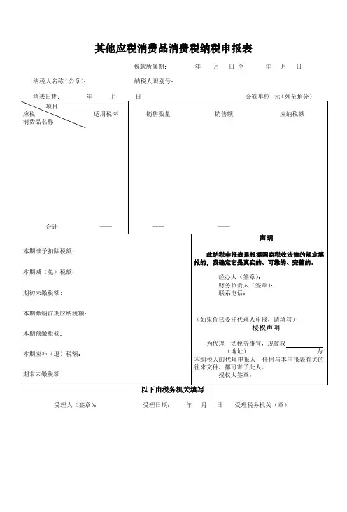 其他应税消费品消费税纳税申报表