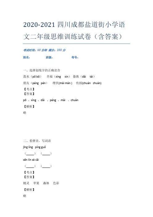 2020-2021四川成都盐道街小学语文二年级思维训练试卷(含答案)