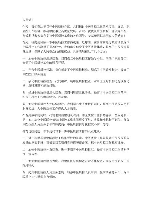 中医质控会议领导发言稿