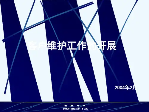 客户档案的建立与现阶段客户维护工作(ppt 24页)