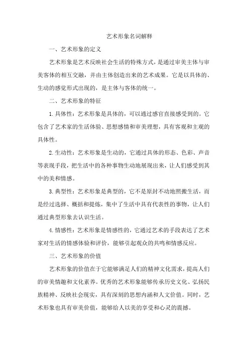 艺术形象名词解释文学概论
