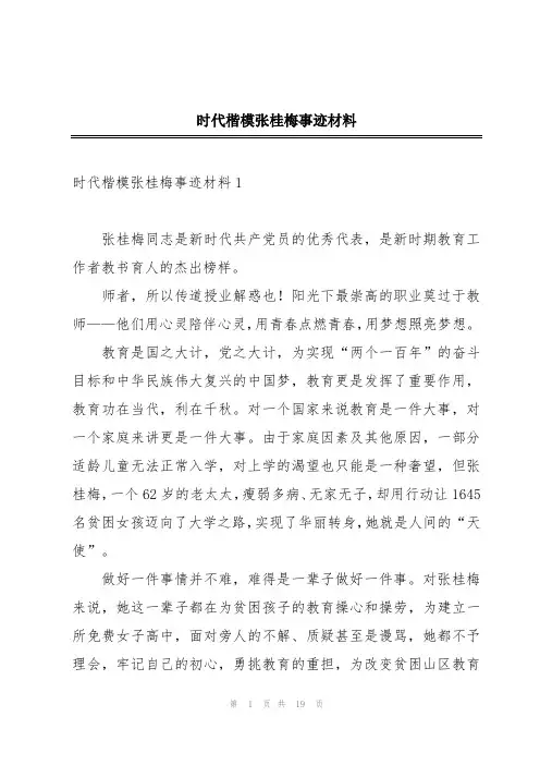 时代楷模张桂梅事迹材料