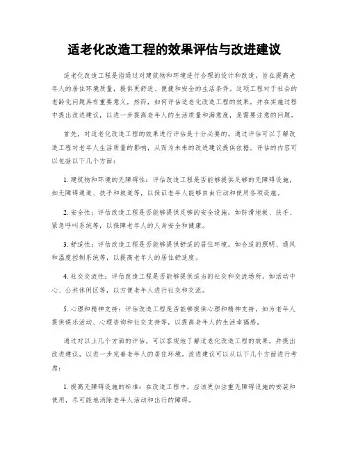 适老化改造工程的效果评估与改进建议