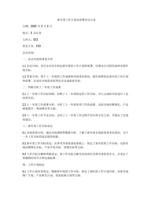 新年度工作计划及部署会议记录