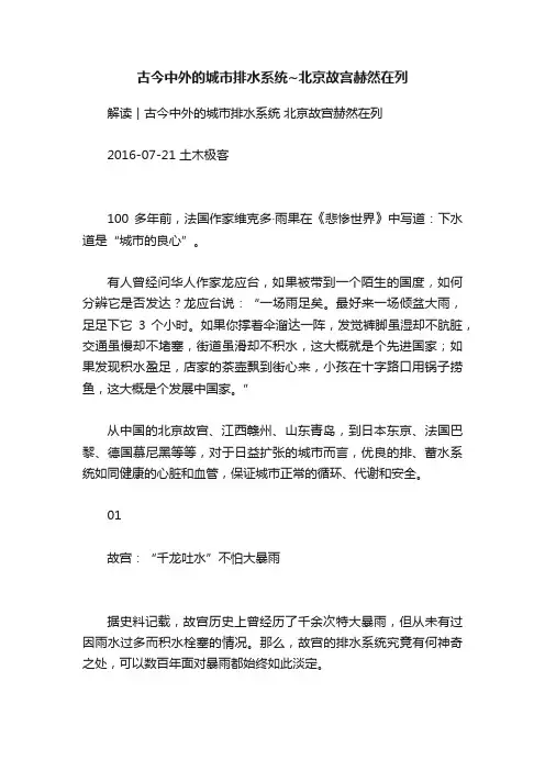 古今中外的城市排水系统~北京故宫赫然在列
