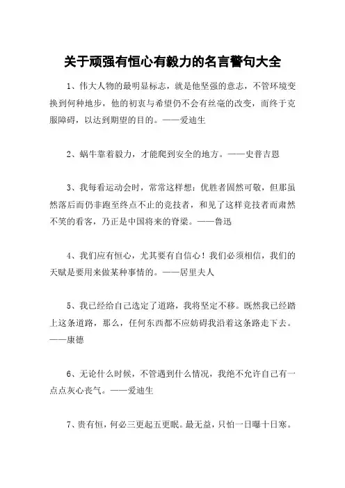 关于顽强有恒心有毅力的名言警句大全