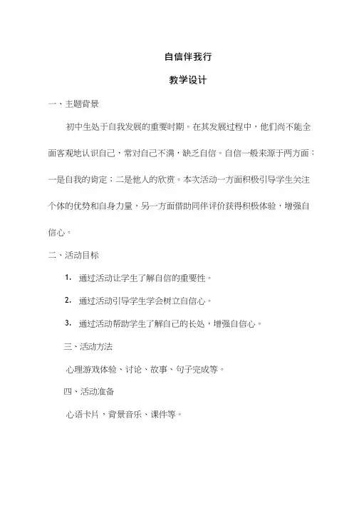 中学生心理健康教育《自信伴我行》教学设计、教案