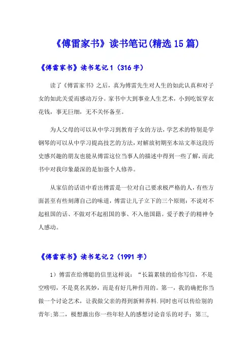 《傅雷家书》读书笔记(精选15篇)