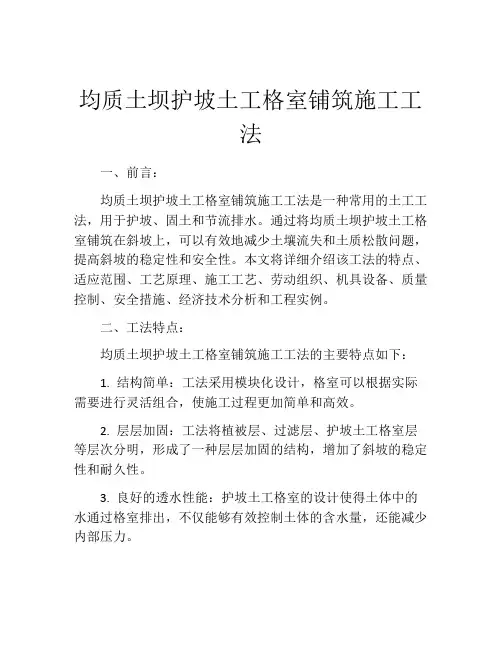 均质土坝护坡土工格室铺筑施工工法