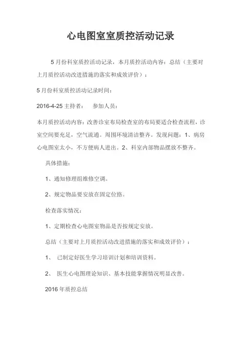 心电图室室质控活动记录