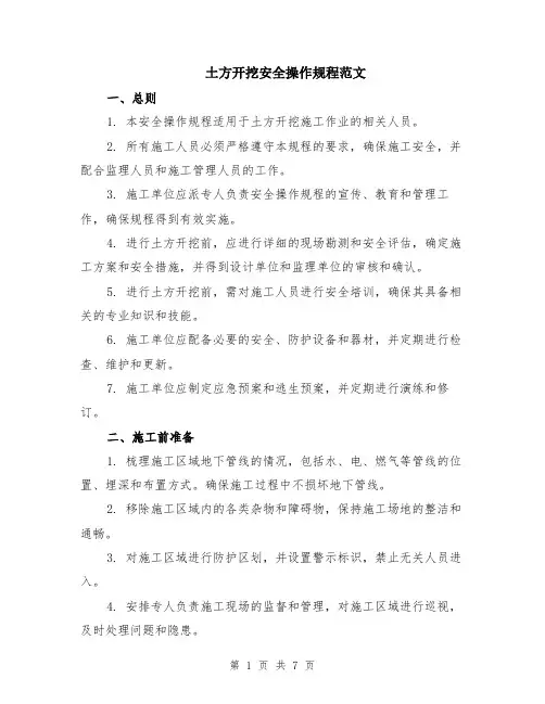 土方开挖安全操作规程范文（二篇）