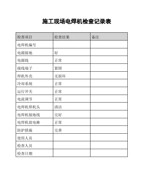 施工现场电焊机检查记录表
