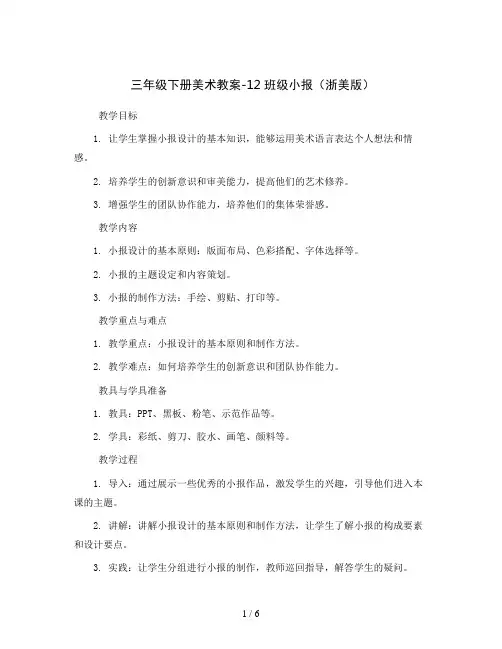 三年级下册美术教案-12班级小报 浙美版
