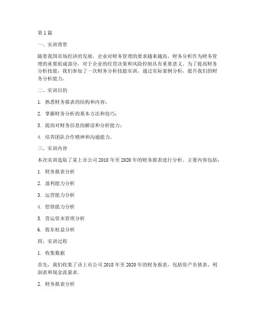 财务分析技能实训报告(3篇)