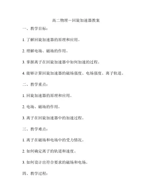 高二物理-回旋加速器教案