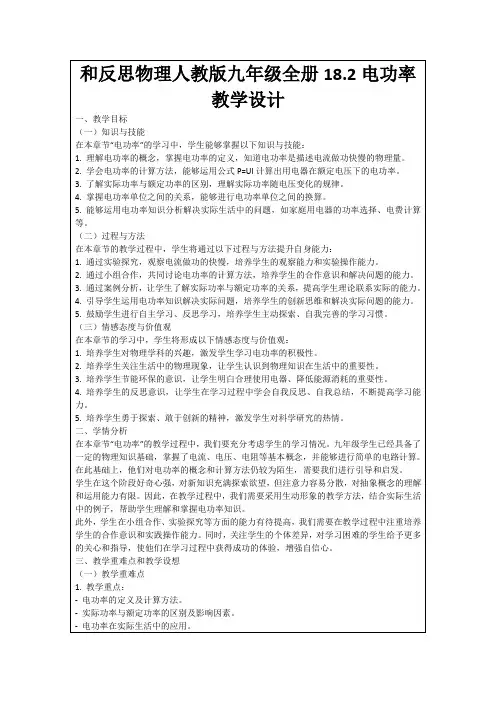 和反思物理人教版九年级全册18.2电功率教学设计