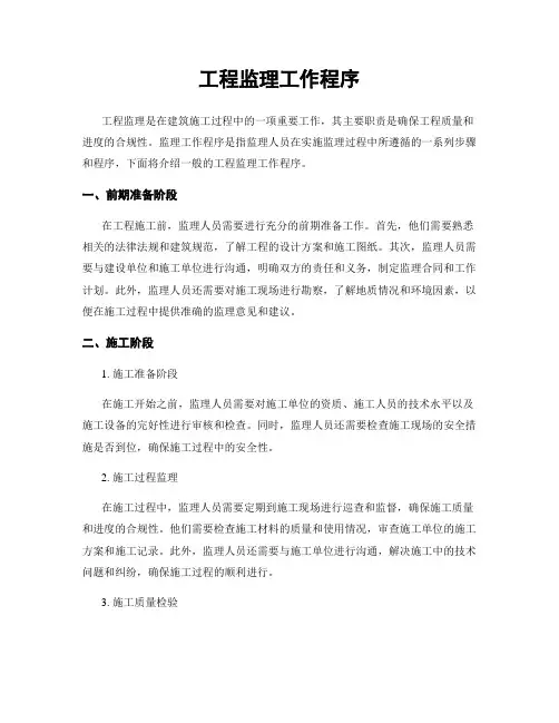 工程监理工作程序