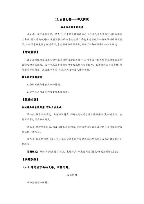 人教部编版八年级语文上册《白杨礼赞》——体会语句的表达效果(解析版)