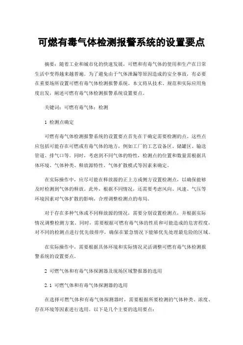 可燃有毒气体检测报警系统的设置要点