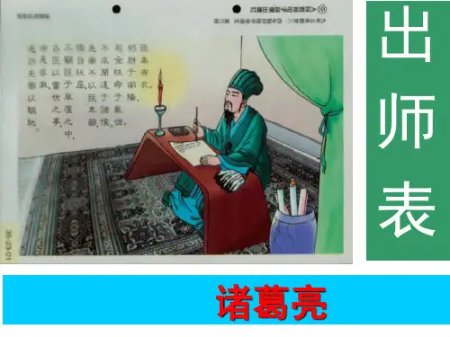 第23课《出师表》课件(共57张ppt) 统编版语文九年级下册