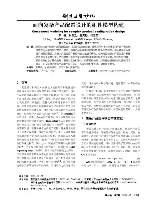 面向复杂产品配置设计的组件模型构建
