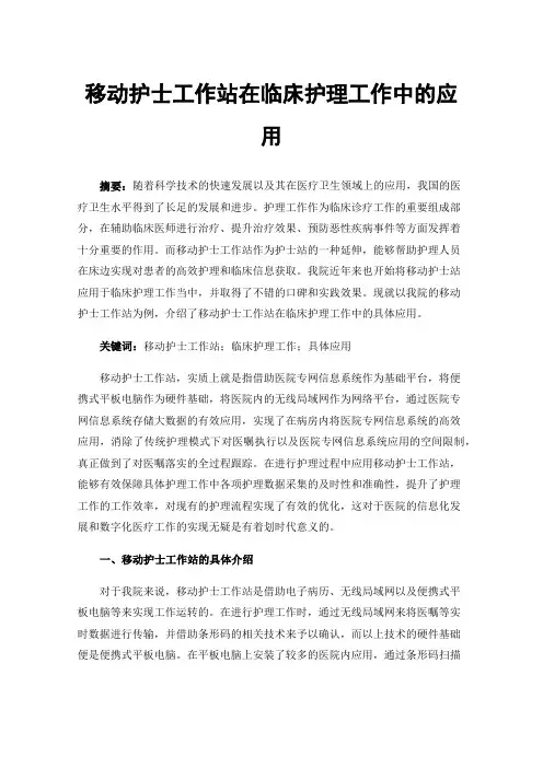 移动护士工作站在临床护理工作中的应用
