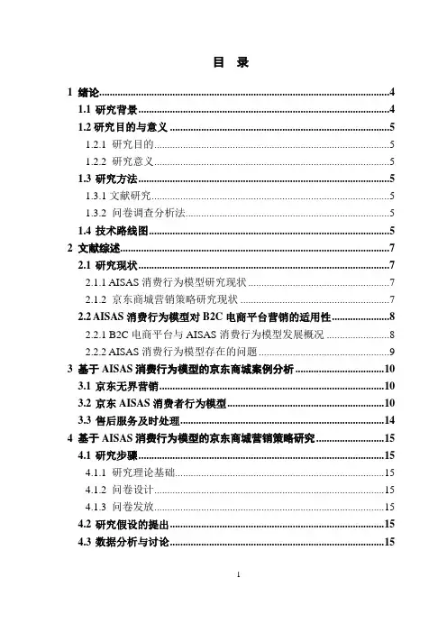 基于AISAS消费行为模型的京东商城营销策略研究