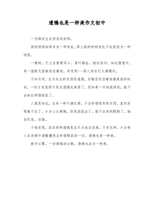 遗憾也是一种美作文初中