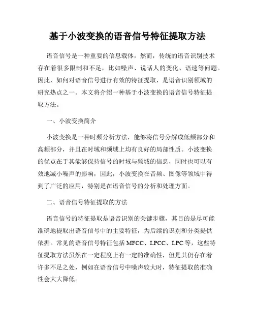 基于小波变换的语音信号特征提取方法