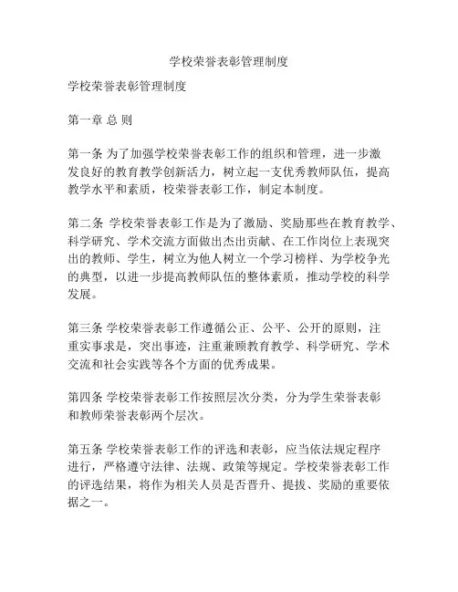 学校荣誉表彰管理制度