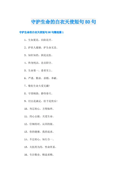 守护生命的白衣天使短句80句