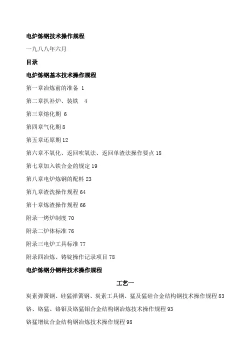 电炉炼钢技术操作规程(最新整理)