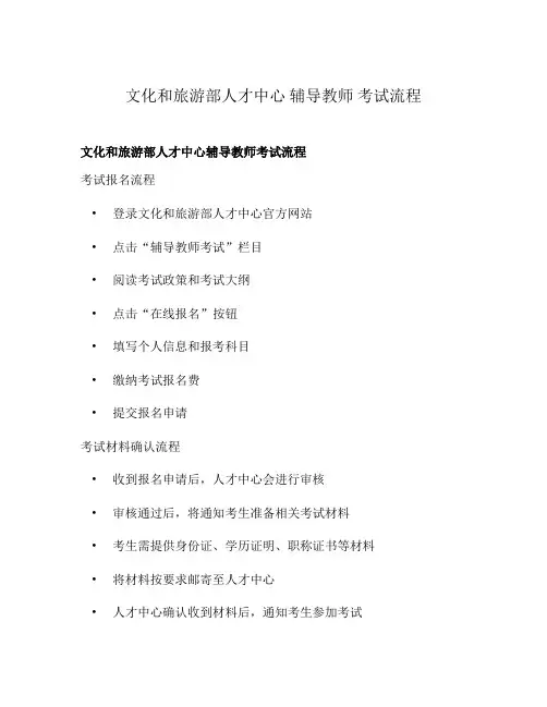 文化和旅游部人才中心 辅导教师 考试流程