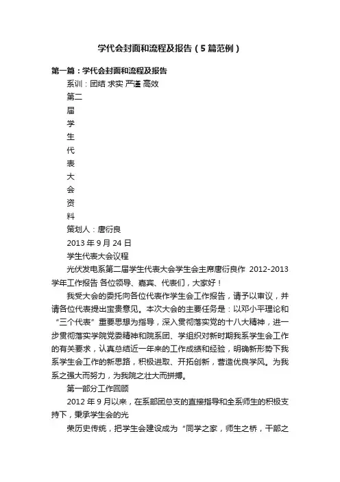 学代会封面和流程及报告（5篇范例）