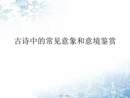 古诗中的常见意象和意境鉴赏PPT课件