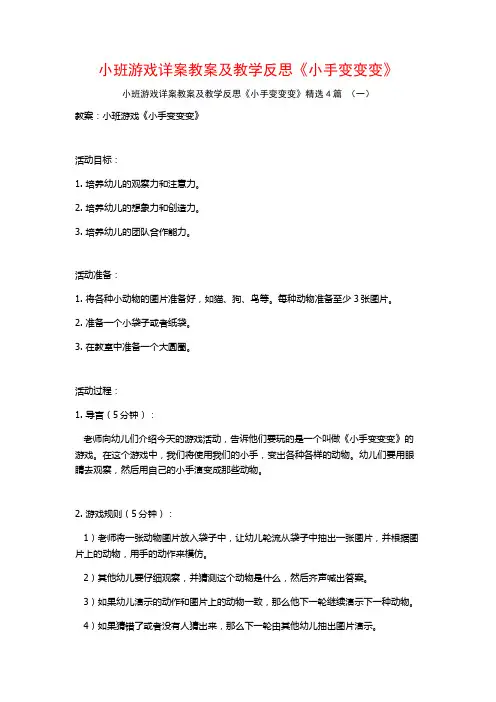 小班游戏详案教案及教学反思《小手变变变》4篇