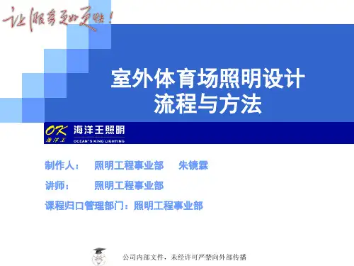 体育场照明设计流程和方法
