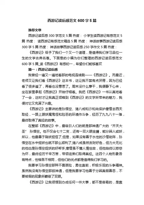西游记读后感范文600字5篇_读《西游记》有感初一