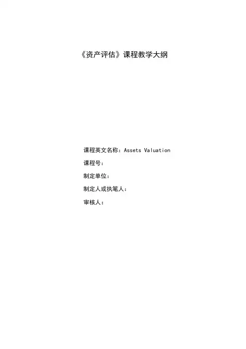 《资产评估基础》--教学大纲--李贺