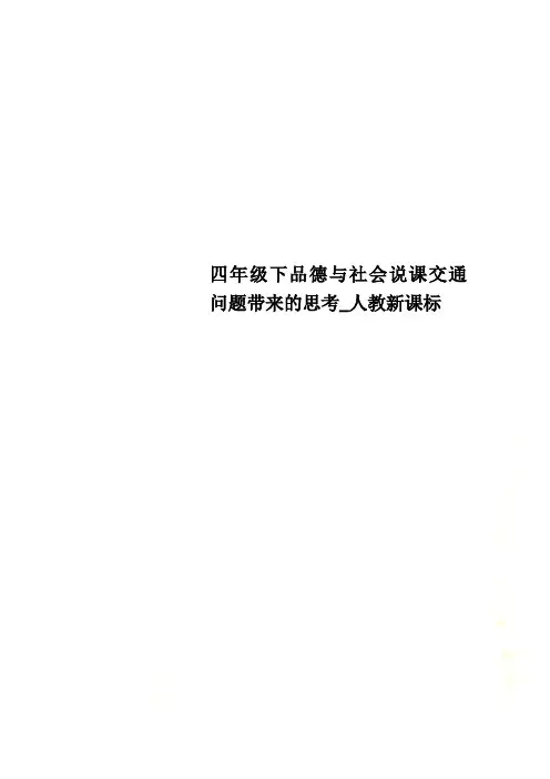 四年级下品德与社会说课交通问题带来的思考_人教新课标