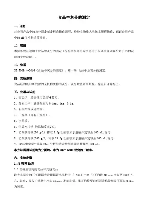 食品中灰分测定操作规程