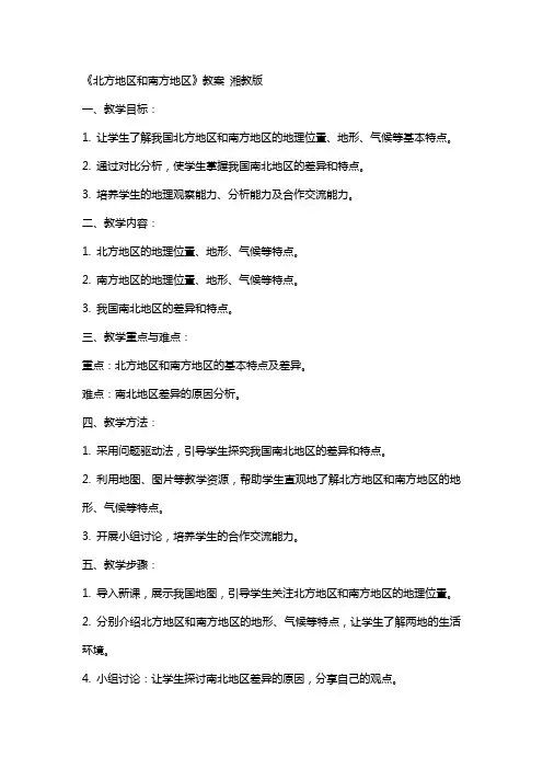 《北方地区和南方地区》教案 湘教版