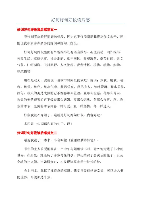 好词好句好段读后感