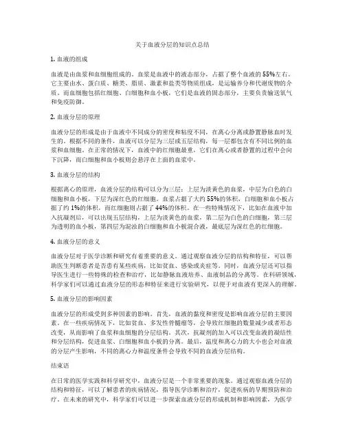 关于血液分层的知识点总结
