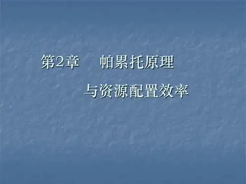2.1帕累托原理和资源配置效率