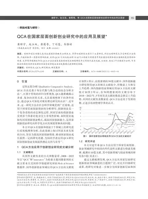 QCA_在国家层面创新创业研究中的应用及展望