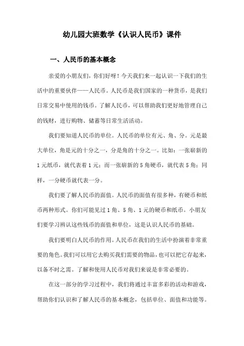 幼儿园大班数学《认识人民币》课件