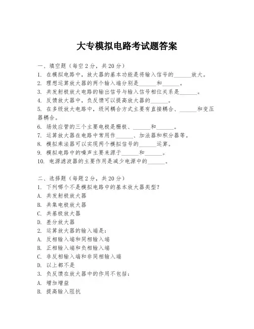 大专模拟电路考试题答案