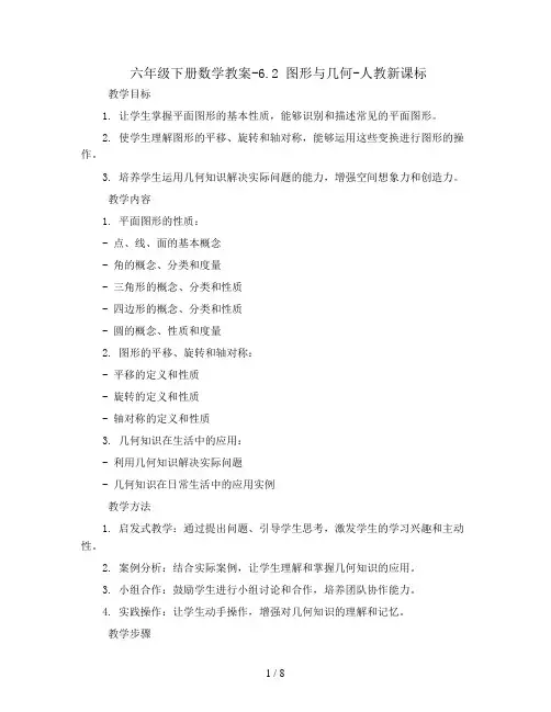 六年级下册数学教案-6.2 图形与几何-人教新课标