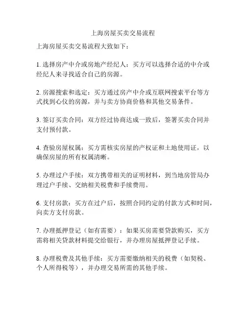 上海房屋买卖交易流程